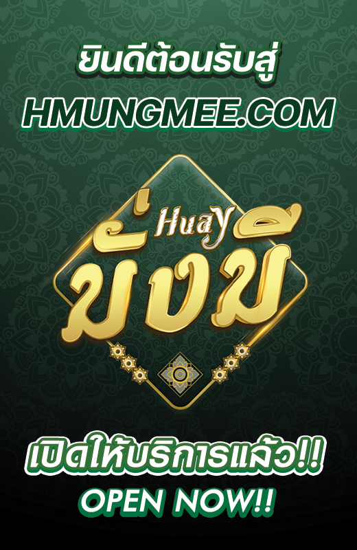 โปรโมชั่นต้อนรับ HMUNGMEE