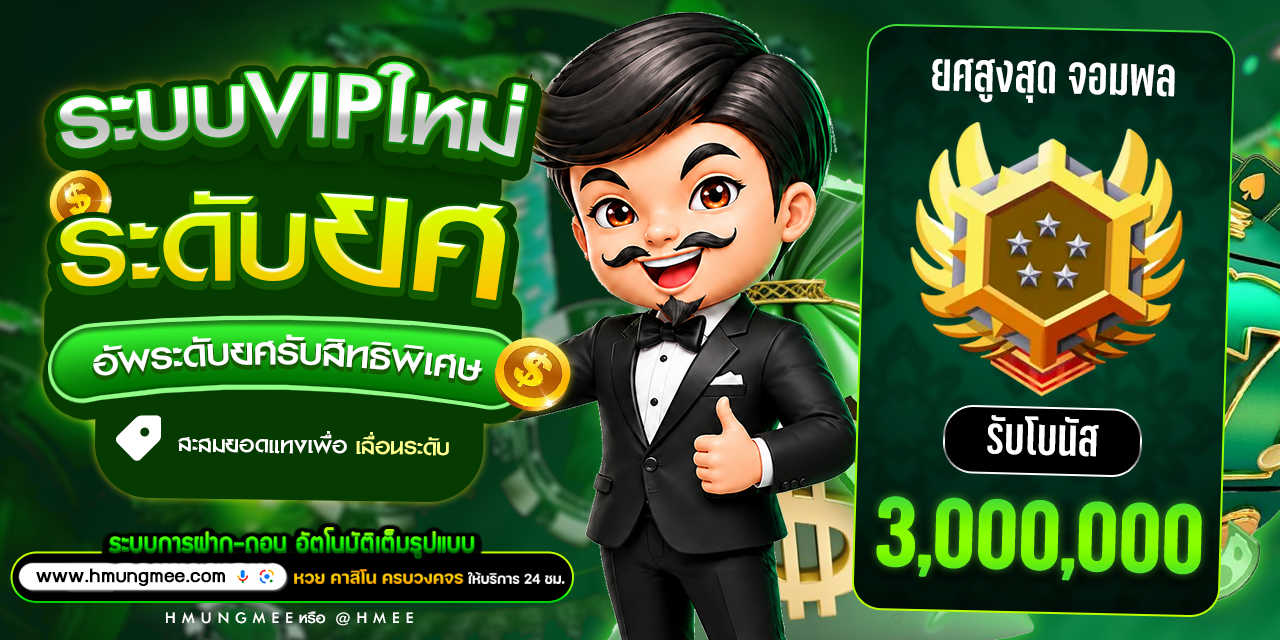 รายละเอียดระดับและรางวัล HMUNGMEE