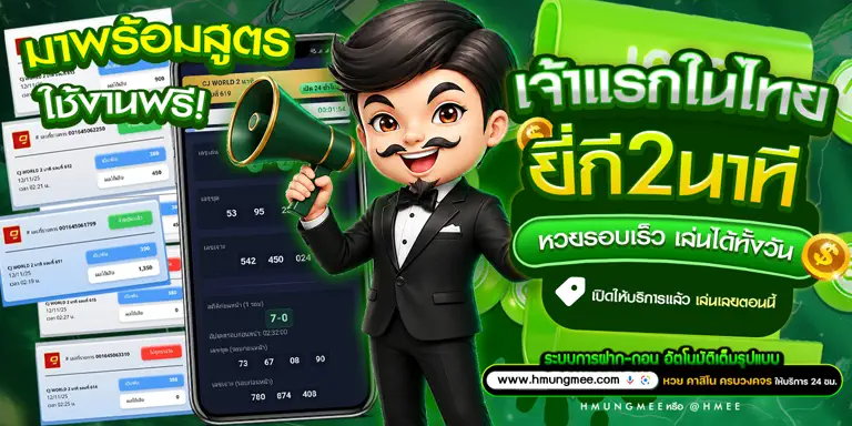 หวยยี่กี 2 นาที HMUNGMEE