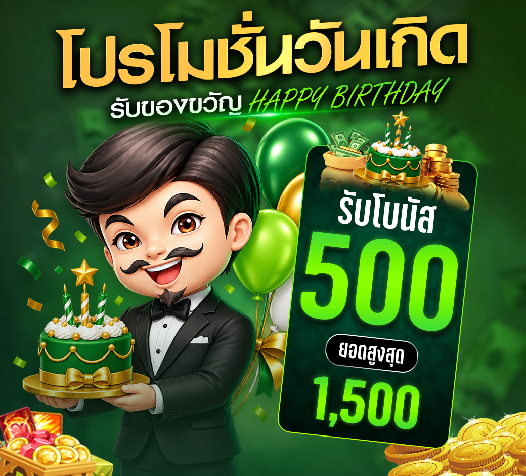 โปรโมชั่นวันเกิด