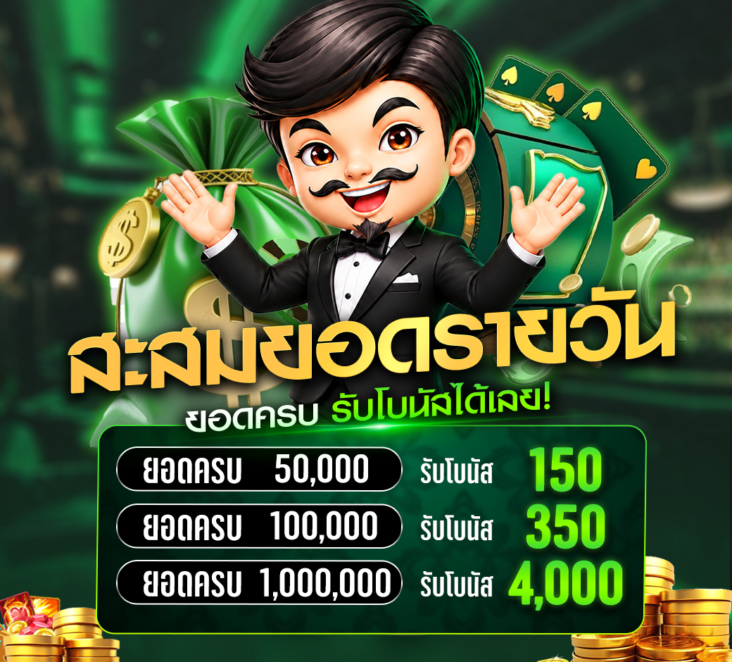 โปรโมชั่นสะสมยอดแทง